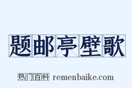 题邮亭壁歌是什么意思的图片